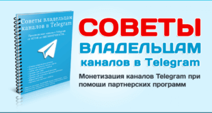 Монетизация каналов Telegram при помощи партнерских программ