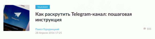 Как раскрутить Telegram-канал