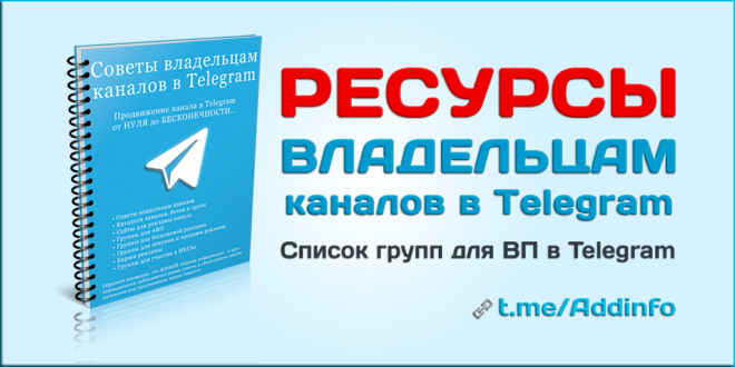 Список групп для ВП в Telegram