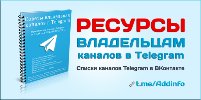 Списки каналов Telegram в ВКонтакте