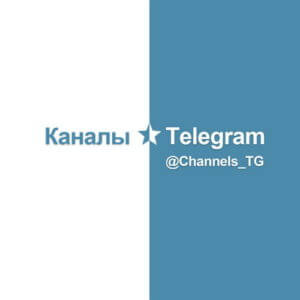 Каналы в Telegram