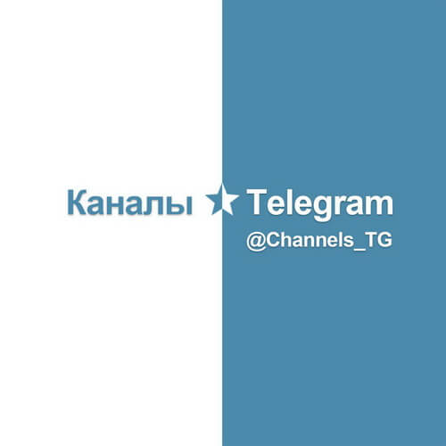 Каналы Telegram