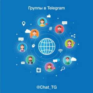 Группы Telegram