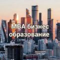 Бизнес образование - MBA