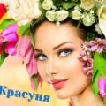 Женский, модный журнал Krasunja.ru