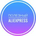 Полезный Aliexpress для всех
