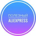 Полезный Aliexpress для всех