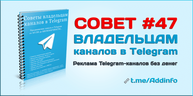 Реклама Telegram-каналов без денег