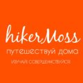 hikerMoss_путешествуя