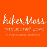 hikerMoss_путешествуя
