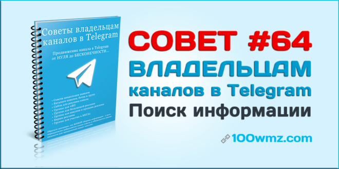 Поиск информации в Telegram