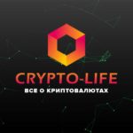 Сrypto-life криптоновости