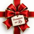 Подарки от Ro