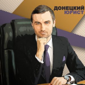 Донецкий Юрист