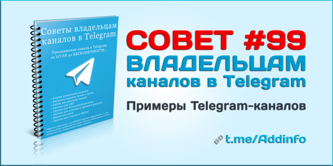 Примеры Telegram-каналов