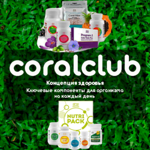 CoralClub • Концепция здоровья