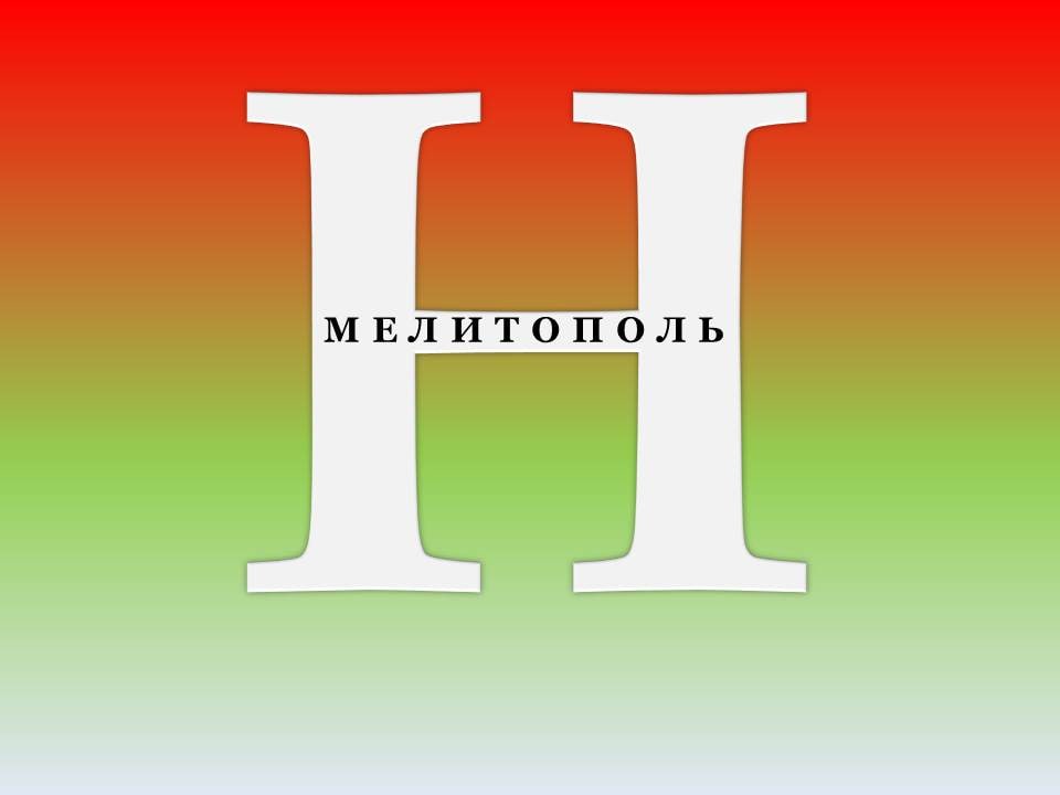 Новый Мелитополь