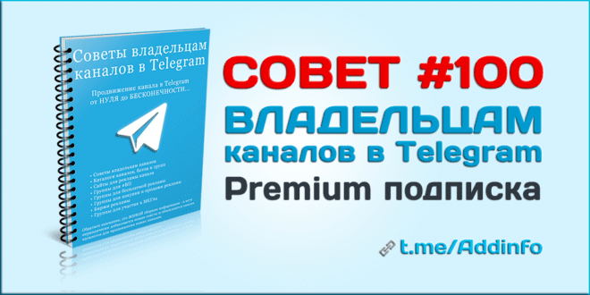 Premium подписка в Telegram