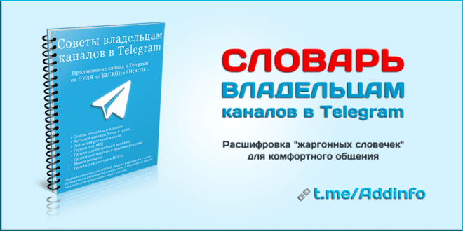 Словарь терминов Telegram