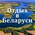 Отдых в Беларуси