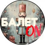 БалетON - Канал про Балет