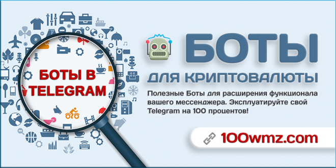 Боты для криптовалюты