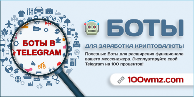 Боты для заработка криптовалюты