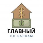 Главный по Банкам