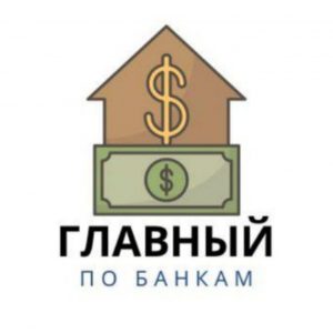 Главный по Банкам