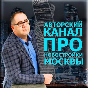 Новостройки Москвы для жизни и инвестиций