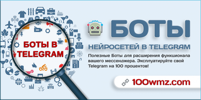 Боты нейросетей в Telegram