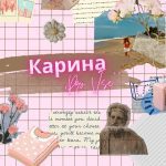 Культурно от Карины