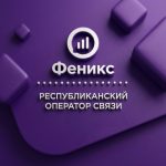 "Феникс" республиканский оператор связи