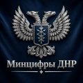 Минцифры ДНР