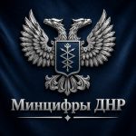 Минцифры ДНР