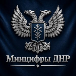 Минцифры ДНР