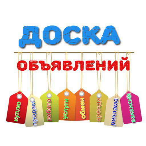 Доска объявлений • Канал Telegram