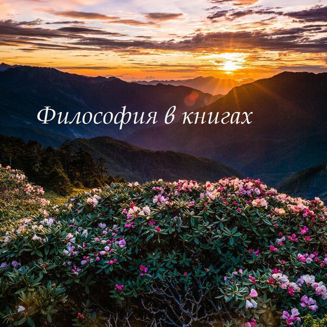 Философия в книгах • Канал Telegram