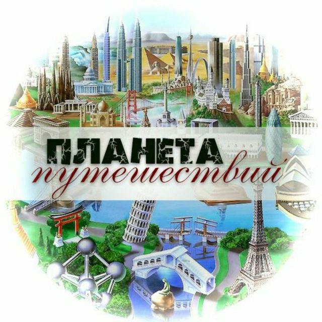 ? Планета Путешествий • Канал Telegram
