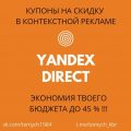 Купоны Яндекс.Директ