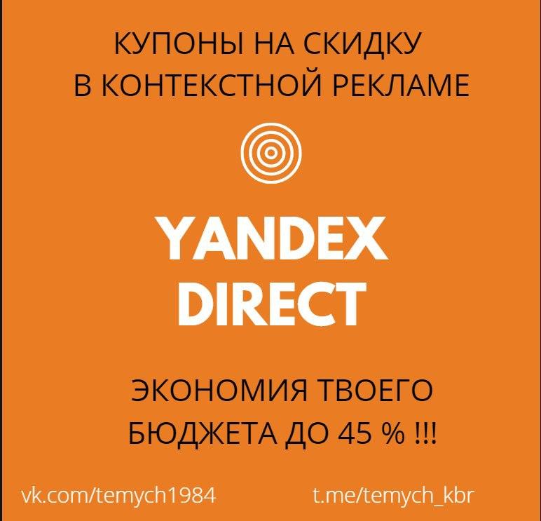 Купоны Яндекс.Директ