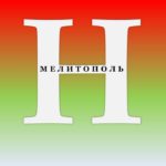 Новый Мелитополь