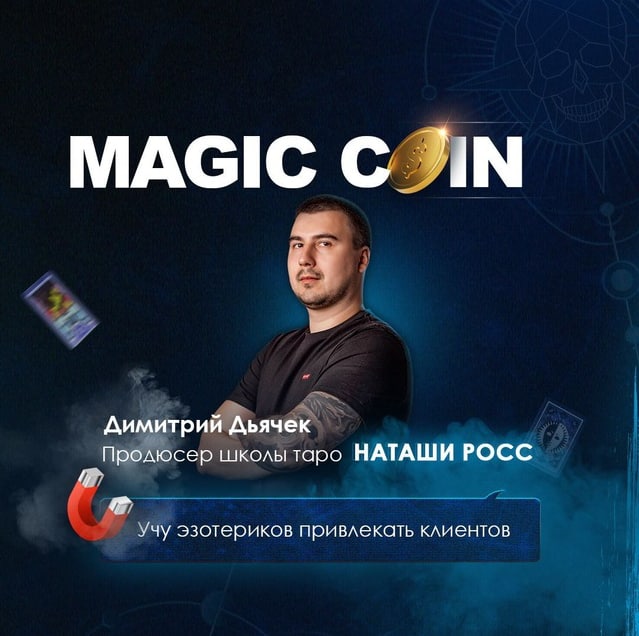 MAGIC COIN - про продвижение эзотериков • Канал Telegram