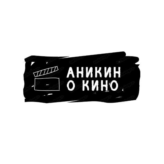 Аникин о КИНО • АоК • Канал Telegram