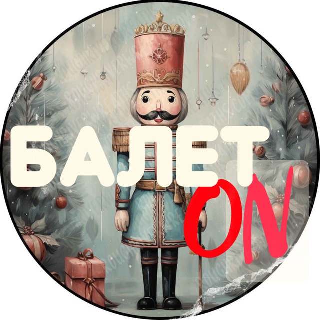БалетON - Канал про Балет • Канал Telegram
