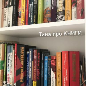 Тина про книги