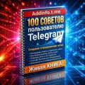 100 СОВЕТОВ пользователю Telegram