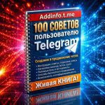 100 СОВЕТОВ пользователю Telegram
