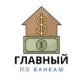 Главный по Банкам
