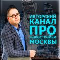 Новостройки Москвы для жизни и инвестиций